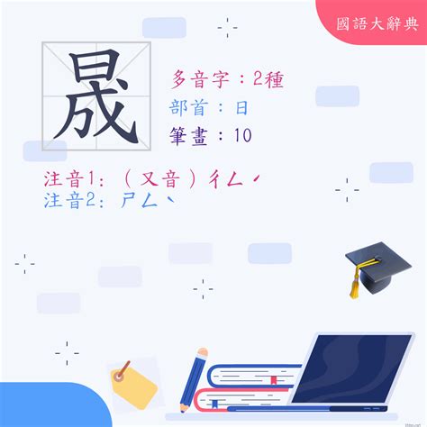 晟拼音|漢字: 晟 (多音字)